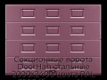 sekczionnyie-vorota-doorhan-stalnyie-2000x2400-czveta-ral-3005-bordovyij-s-dizajnom-«filenka»-bez-avtomatiki