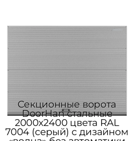 sekczionnyie-vorota-doorhan-stalnyie-2000x2400-czveta-ral-7004-seryij-s-dizajnom-«volna»-bez-avtomatiki