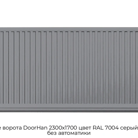 otkatnyie-vorota-doorhan-2300x1700-czvet-ral-7004-seryij-filenka-bez-avtomatiki
