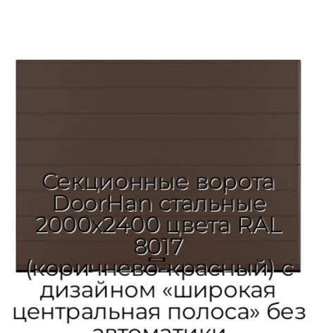 sekczionnyie-vorota-doorhan-stalnyie-2000x2400-czveta-ral-8017-korichnevo-krasnyij-s-dizajnom-«shirokaya-czentralnaya-polosa»-bez-avtomatiki