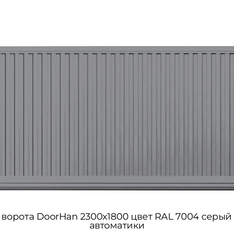 otkatnyie-vorota-doorhan-2300x1800-czvet-ral-7004-seryij-doska-bez-avtomatiki