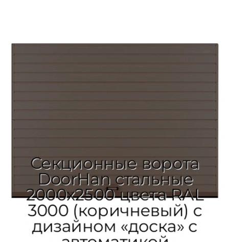 sekczionnyie-vorota-doorhan-stalnyie-2000x2500-czveta-ral-3000-korichnevyij-s-dizajnom-«doska»-s-avtomatikoj