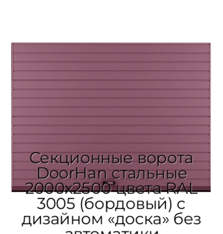 sekczionnyie-vorota-doorhan-stalnyie-2000x2500-czveta-ral-3005-bordovyij-s-dizajnom-«doska»-bez-avtomatiki