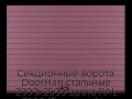 sekczionnyie-vorota-doorhan-stalnyie-2000x2500-czveta-ral-3005-bordovyij-s-dizajnom-«doska»-s-avtomatikoj