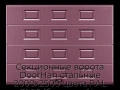 sekczionnyie-vorota-doorhan-stalnyie-2000x2500-czveta-ral-3005-bordovyij-s-dizajnom-«filenka»-bez-avtomatiki