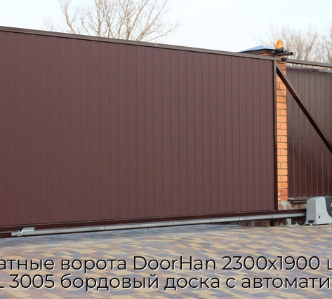 otkatnyie-vorota-doorhan-2300x1900-czvet-ral-3005-bordovyij-doska-s-avtomatikoj