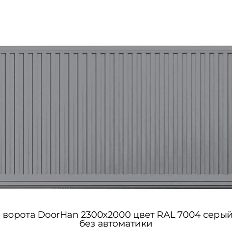 otkatnyie-vorota-doorhan-2300x2000-czvet-ral-7004-seryij-filenka-bez-avtomatiki