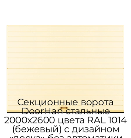 sekczionnyie-vorota-doorhan-stalnyie-2000x2600-czveta-ral-1014-bezhevyij-s-dizajnom-«doska»-bez-avtomatiki