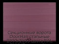 sekczionnyie-vorota-doorhan-stalnyie-2000x2600-czveta-ral-3005-bordovyij-s-dizajnom-«volna»-s-avtomatikoj