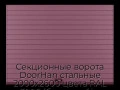 sekczionnyie-vorota-doorhan-stalnyie-2000x2600-czveta-ral-3005-bordovyij-s-dizajnom-«doska»-s-avtomatikoj