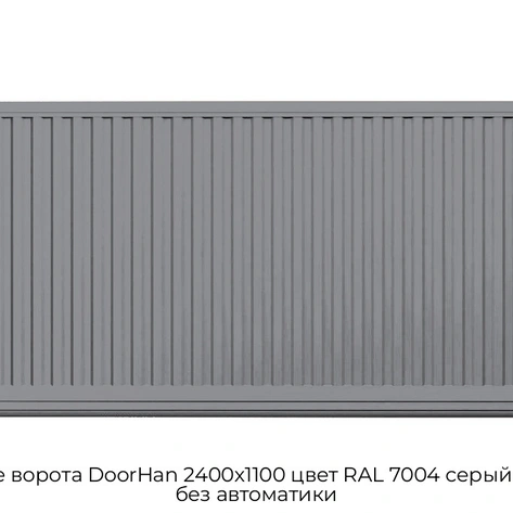 otkatnyie-vorota-doorhan-2400x1100-czvet-ral-7004-seryij-filenka-bez-avtomatiki