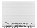 sekczionnyie-vorota-doorhan-stalnyie-2000x2600-czveta-ral-9003-belyij-s-dizajnom-«doska»-bez-avtomatiki