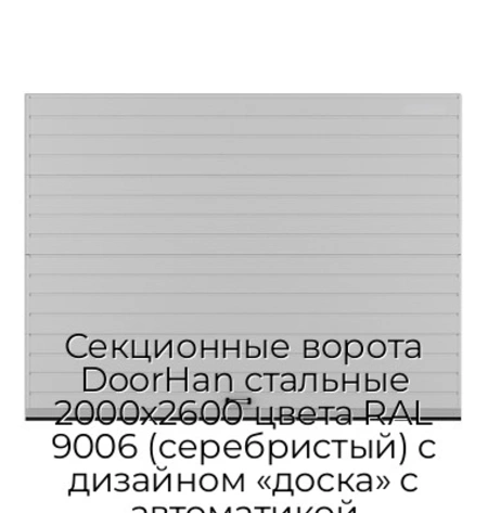 sekczionnyie-vorota-doorhan-stalnyie-2000x2600-czveta-ral-9006-serebristyij-s-dizajnom-«doska»-s-avtomatikoj