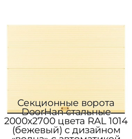 sekczionnyie-vorota-doorhan-stalnyie-2000x2700-czveta-ral-1014-bezhevyij-s-dizajnom-«volna»-s-avtomatikoj