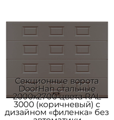 sekczionnyie-vorota-doorhan-stalnyie-2000x2700-czveta-ral-3000-korichnevyij-s-dizajnom-«filenka»-bez-avtomatiki