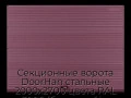 sekczionnyie-vorota-doorhan-stalnyie-2000x2700-czveta-ral-3005-bordovyij-s-dizajnom-«volna»-s-avtomatikoj