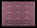 sekczionnyie-vorota-doorhan-stalnyie-2000x2700-czveta-ral-3005-bordovyij-s-dizajnom-«filenka»-s-avtomatikoj