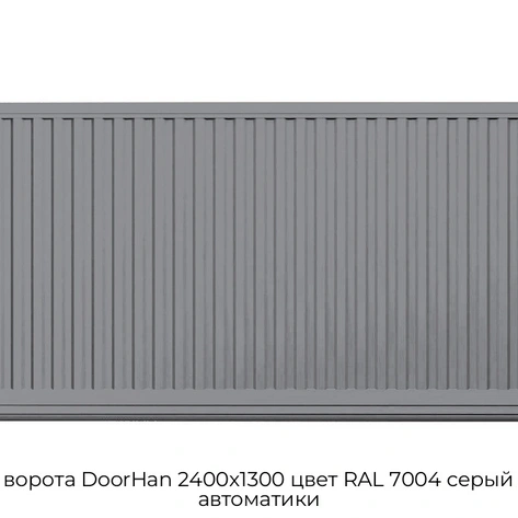 otkatnyie-vorota-doorhan-2400x1300-czvet-ral-7004-seryij-doska-bez-avtomatiki