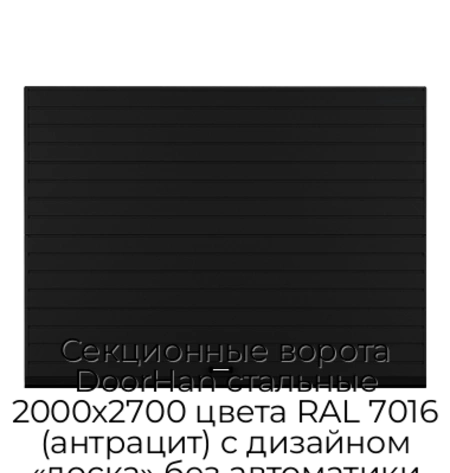 sekczionnyie-vorota-doorhan-stalnyie-2000x2700-czveta-ral-7016-antraczit-s-dizajnom-«doska»-bez-avtomatiki