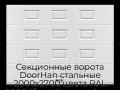 sekczionnyie-vorota-doorhan-stalnyie-2000x2700-czveta-ral-9003-belyij-s-dizajnom-«filenka»-bez-avtomatiki