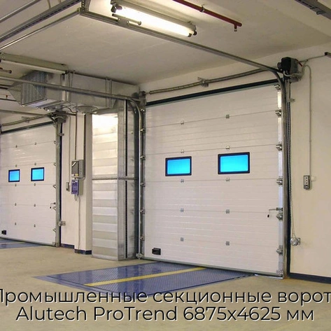 promyishlennyie-sekczionnyie-vorota-alutech-protrend-6875x4625-mm