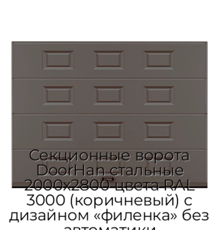 sekczionnyie-vorota-doorhan-stalnyie-2000x2800-czveta-ral-3000-korichnevyij-s-dizajnom-«filenka»-bez-avtomatiki