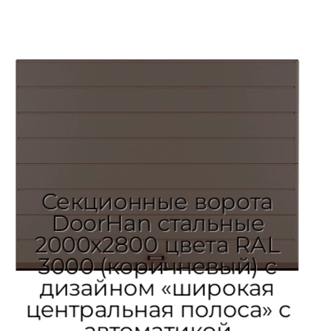 sekczionnyie-vorota-doorhan-stalnyie-2000x2800-czveta-ral-3000-korichnevyij-s-dizajnom-«shirokaya-czentralnaya-polosa»-s-avtomatikoj