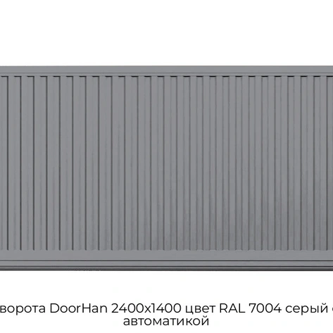 otkatnyie-vorota-doorhan-2400x1400-czvet-ral-7004-seryij-filenka-s-avtomatikoj