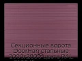sekczionnyie-vorota-doorhan-stalnyie-2000x2800-czveta-ral-3005-bordovyij-s-dizajnom-«volna»-bez-avtomatiki