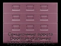 sekczionnyie-vorota-doorhan-stalnyie-2000x2800-czveta-ral-3005-bordovyij-s-dizajnom-«filenka»-s-avtomatikoj