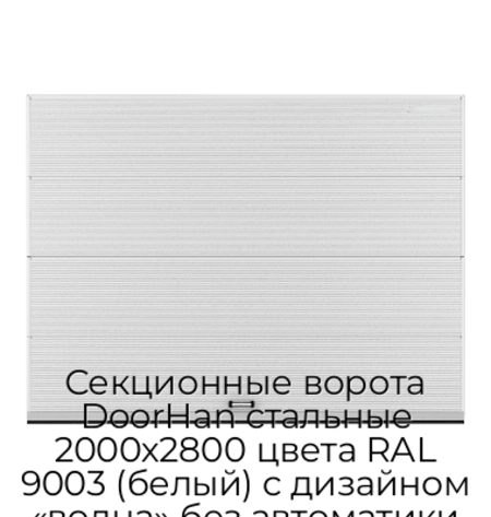 sekczionnyie-vorota-doorhan-stalnyie-2000x2800-czveta-ral-9003-belyij-s-dizajnom-«volna»-bez-avtomatiki