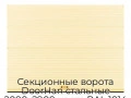 sekczionnyie-vorota-doorhan-stalnyie-2000x2900-czveta-ral-1014-bezhevyij-s-dizajnom-«volna»-bez-avtomatiki