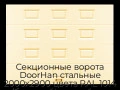 sekczionnyie-vorota-doorhan-stalnyie-2000x2900-czveta-ral-1014-bezhevyij-s-dizajnom-«filenka»-bez-avtomatiki