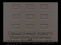 sekczionnyie-vorota-doorhan-stalnyie-2000x2900-czveta-ral-3000-korichnevyij-s-dizajnom-«filenka»-bez-avtomatiki