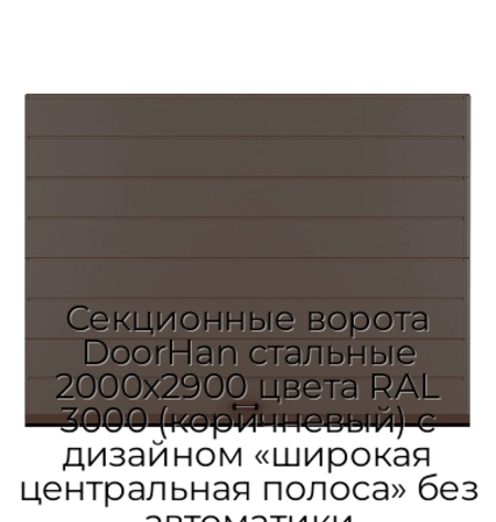 sekczionnyie-vorota-doorhan-stalnyie-2000x2900-czveta-ral-3000-korichnevyij-s-dizajnom-«shirokaya-czentralnaya-polosa»-bez-avtomatiki