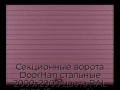 sekczionnyie-vorota-doorhan-stalnyie-2000x2900-czveta-ral-3005-bordovyij-s-dizajnom-«doska»-s-avtomatikoj