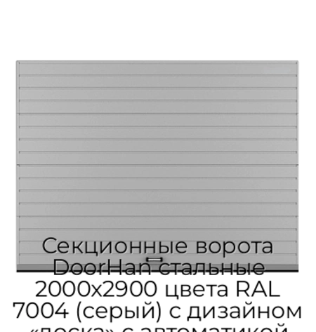 sekczionnyie-vorota-doorhan-stalnyie-2000x2900-czveta-ral-7004-seryij-s-dizajnom-«doska»-s-avtomatikoj