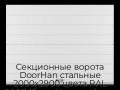sekczionnyie-vorota-doorhan-stalnyie-2000x2900-czveta-ral-9003-belyij-s-dizajnom-«shirokaya-czentralnaya-polosa»-bez-avtomatiki