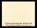 sekczionnyie-vorota-doorhan-stalnyie-2000x3000-czveta-ral-1014-bezhevyij-s-dizajnom-«doska»-bez-avtomatiki