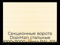 sekczionnyie-vorota-doorhan-stalnyie-2000x3000-czveta-ral-1014-bezhevyij-s-dizajnom-«shirokaya-czentralnaya-polosa»-s-avtomatikoj