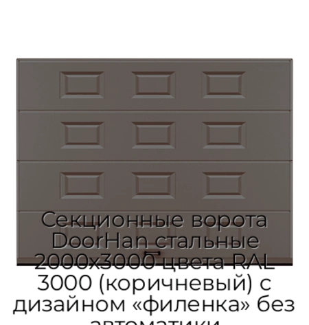 sekczionnyie-vorota-doorhan-stalnyie-2000x3000-czveta-ral-3000-korichnevyij-s-dizajnom-«filenka»-bez-avtomatiki