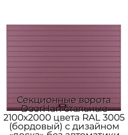 sekczionnyie-vorota-doorhan-stalnyie-2100x2000-czveta-ral-3005-bordovyij-s-dizajnom-«doska»-bez-avtomatiki