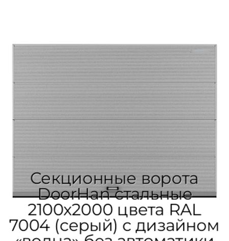 sekczionnyie-vorota-doorhan-stalnyie-2100x2000-czveta-ral-7004-seryij-s-dizajnom-«volna»-bez-avtomatiki