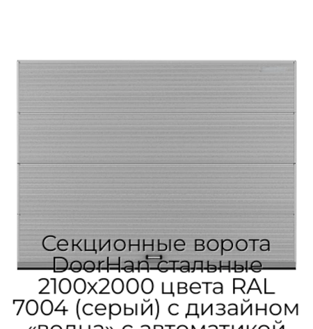 sekczionnyie-vorota-doorhan-stalnyie-2100x2000-czveta-ral-7004-seryij-s-dizajnom-«volna»-s-avtomatikoj