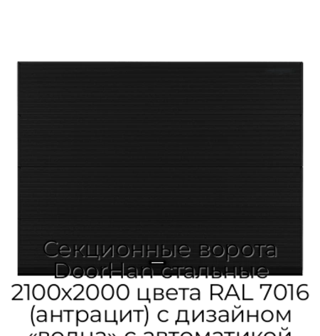 sekczionnyie-vorota-doorhan-stalnyie-2100x2000-czveta-ral-7016-antraczit-s-dizajnom-«volna»-s-avtomatikoj