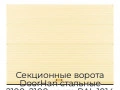 sekczionnyie-vorota-doorhan-stalnyie-2100x2100-czveta-ral-1014-bezhevyij-s-dizajnom-«volna»-bez-avtomatiki