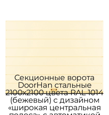 sekczionnyie-vorota-doorhan-stalnyie-2100x2100-czveta-ral-1014-bezhevyij-s-dizajnom-«shirokaya-czentralnaya-polosa»-s-avtomatikoj