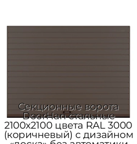 sekczionnyie-vorota-doorhan-stalnyie-2100x2100-czveta-ral-3000-korichnevyij-s-dizajnom-«doska»-bez-avtomatiki