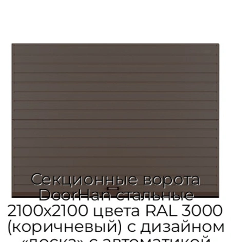 sekczionnyie-vorota-doorhan-stalnyie-2100x2100-czveta-ral-3000-korichnevyij-s-dizajnom-«doska»-s-avtomatikoj