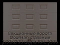 sekczionnyie-vorota-doorhan-stalnyie-2100x2100-czveta-ral-3000-korichnevyij-s-dizajnom-«filenka»-bez-avtomatiki
